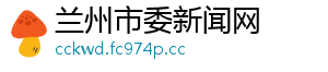 兰州市委新闻网